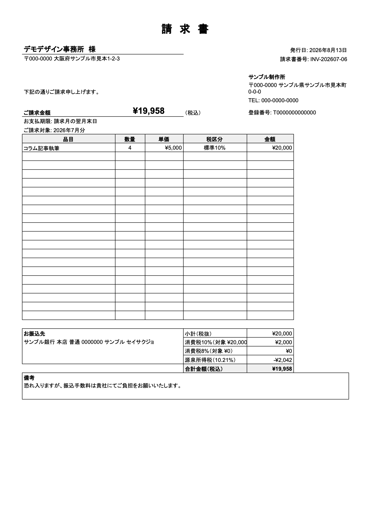 源泉徴収を適用した請求書PDF。小計20,000円、消費税10%が2,000円、源泉所得税10.21%が-2,042円、合計19,958円