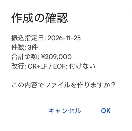 作成の確認の画面。振込指定日2026-11-25・件数3件・合計金額209,000円・改行CR+LF・EOF付けない、この内容でファイルを作りますかの問い