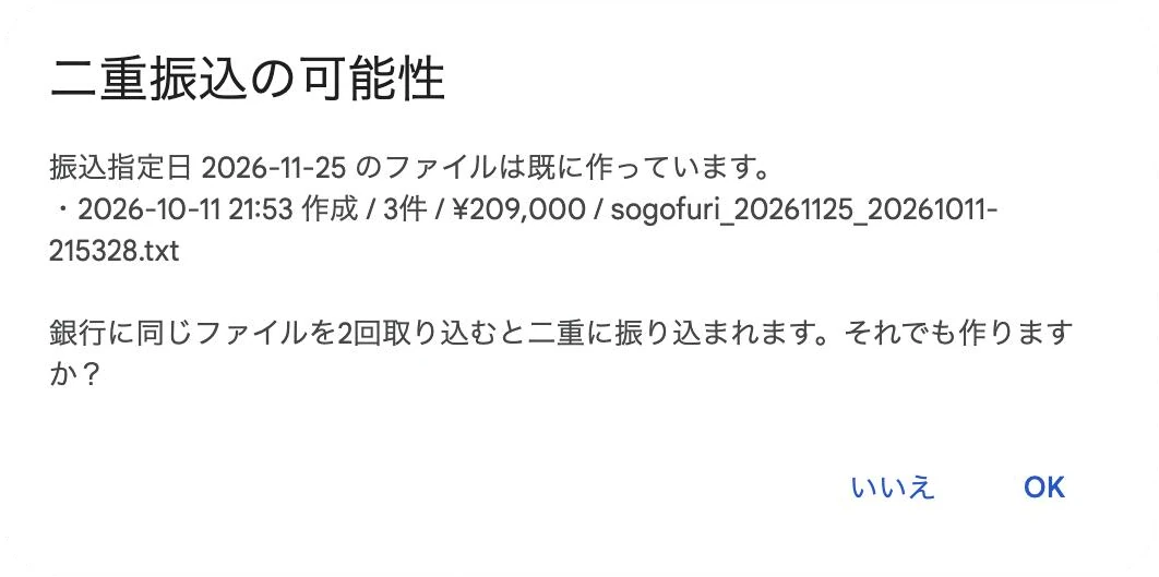 二重振込の可能性の画面。振込指定日2026-11-25のファイルは既に作っていて、作成日時・3件・209,000円・ファイル名を示し、それでも作りますかと問うている