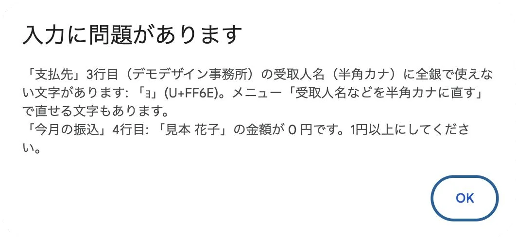 入力に問題がありますの画面。支払先の3行目の受取人名に全銀で使えない小さいカナがあることと、今月の振込の4行目の金額が0円であることを、行番号つきで知らせている